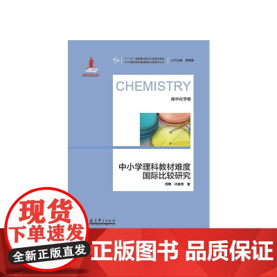 中小学理科教材难度国际比较研究丛书:中小学理科教材难度国际比较研究(高中化学卷)