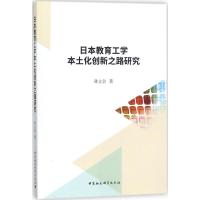 正版新书]日本教育工学本土化创新之路研究孙立会9787520307253