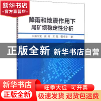 正版 降雨和地震作用下尾矿坝稳定性分析 陈宇龙//张村//王昆//