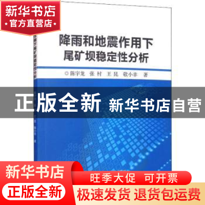 正版 降雨和地震作用下尾矿坝稳定性分析 陈宇龙//张村//王昆//
