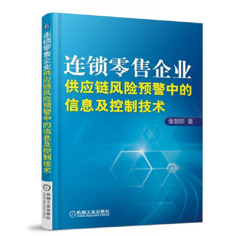 正版新书]连锁零售企业供应链风险预警中的信息及控制技术张慧妍