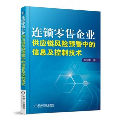 正版新书]连锁零售企业供应链风险预警中的信息及控制技术张慧妍