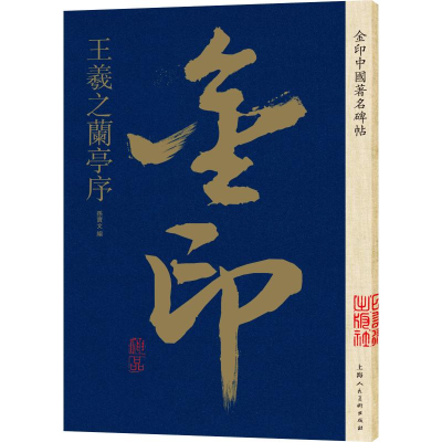 [M]金印中国著名碑帖 王羲之兰亭序-9787558611339