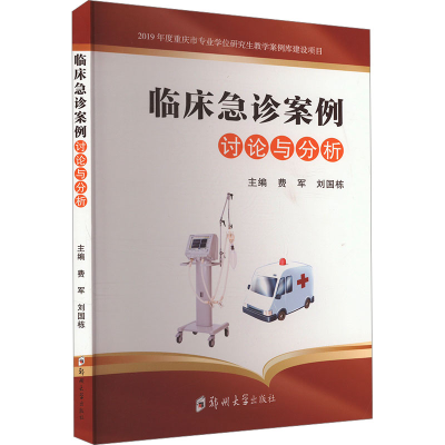 正版新书]临床急诊案例讨论与分析费军,刘国栋 编9787577302133