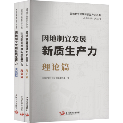 正版新书]因地制宜发展新质生产力(全3册)中国宏观经济研究院编