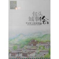 正版新书]包头城事绘1:文化与发展篇包头市文化新闻出版广电局97