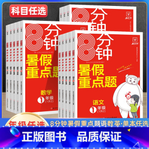 语文 五年级上 [正版]2023年金牛耳8分钟暑假重点题作业衔接一升二升三升四升五升六上下册语文数学英语人教版小练习专项