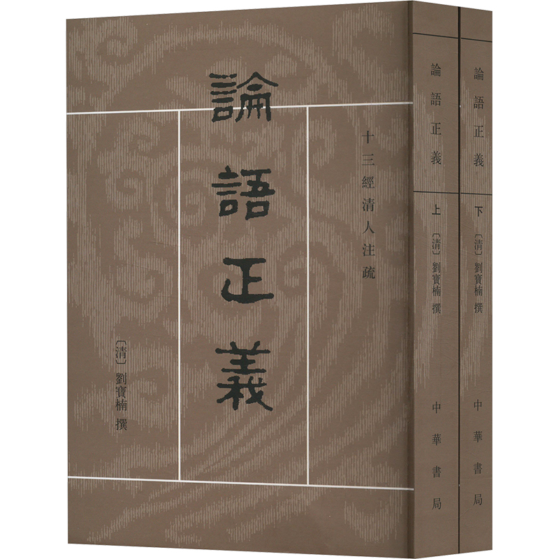 正版新书]论语正义(全二册)[清]刘宝楠,高流水9787101002232