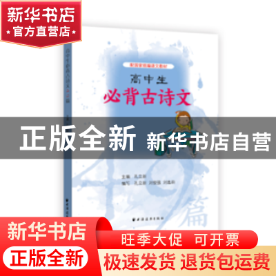 正版 高中生必背古诗文 孔立新主编 上海远东出版社 978754761308