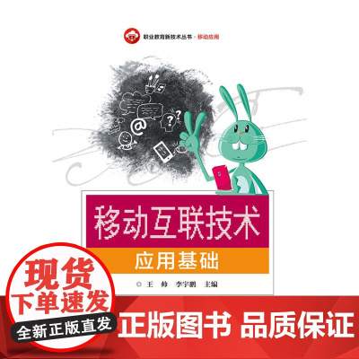 移动互联技术应用基础 王帅 电子工业出版社 正版书籍