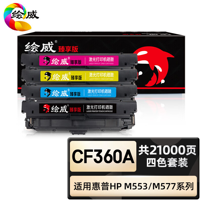 绘威臻享版 四色硒鼓套装 CF360A 彩鼓 4支/套(单位:套)