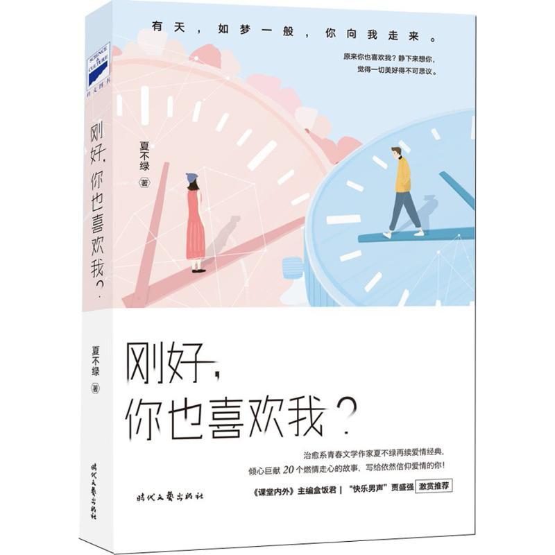 正版新书]刚好你也喜欢我?夏不绿9787538755473