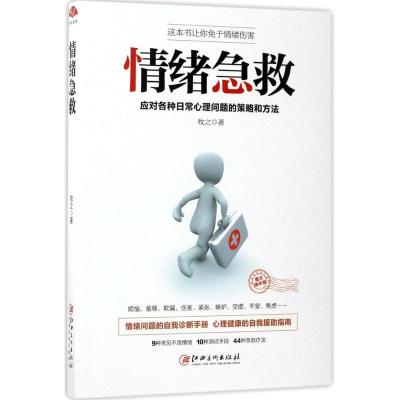 正版新书]情绪急救(图文精华版)牧之9787548041245
