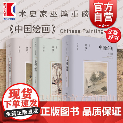 中国绘画远古至唐五代至南宋元至清 巫鸿作品集系列美术中国艺术史世纪文景正版图书籍 中国绘画巫鸿