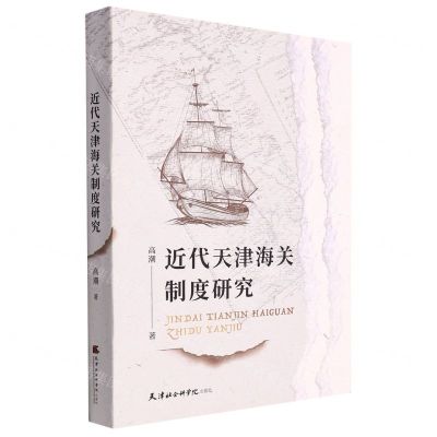 [N]近代天津海关制度研究-9787556306923