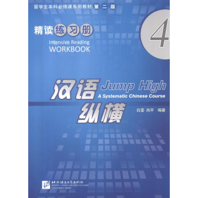 醉染图书汉语纵横精读练习册49787561931530
