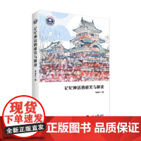 记纪神话的研究与解读