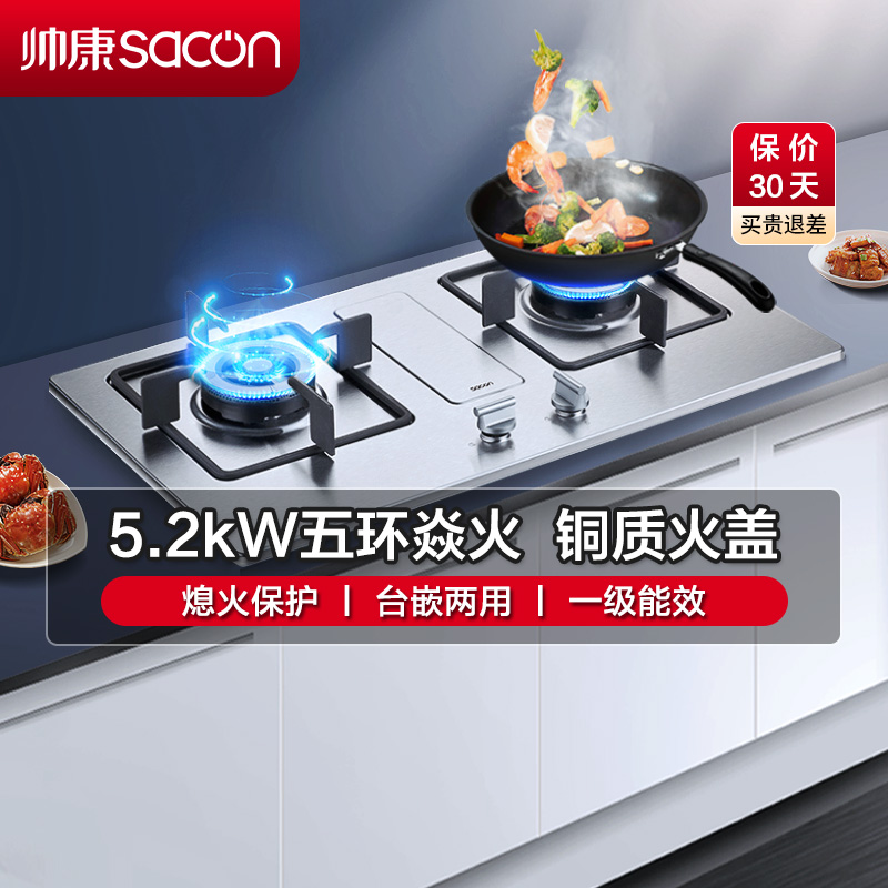 帅康(sacon)68G燃气灶嵌入式双眼灶5.2kW大火力不锈钢台嵌两用单灶具家用炉具打火炉灶双灶煤气炉台式煤气灶天然气