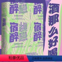 [正版]宿醉 : 关于醉酒后第二天和寻求宿醉解药的故事(一个资深酒徒的疯狂试探 一部关于宿醉与抗击宿醉的大历史)