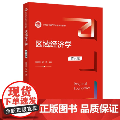 区域经济学 第六版 新编21世纪经济学系列教材 第6版 高洪深 汪彬 中国人民大学出版社 9787300304670