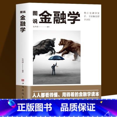 [正版]图说金融学 从入门到精通金融学知识价值投资股市入门金融投资理财经济大趋势货币战争期货基金股票金融基础入门学