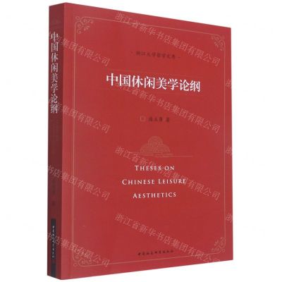 [N]中国休闲美学论纲/浙江大学哲学文存-9787520391504