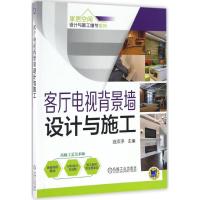 正版新书]客厅电视背景墙设计与施工连添渟 主编9787111551379