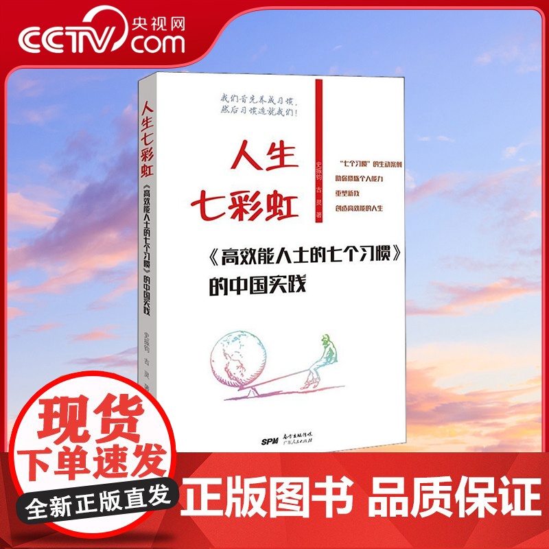 [央视网]人生七彩虹 高效能人士的七个习惯 史振钧 古灵 著 广东人民出版社 9787218136608 GD