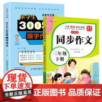 三年级下册小学生同步作文+300字限字作文全2册 入门起步专项训练优秀满分范文仿写素材积累写作技巧提升作文大全