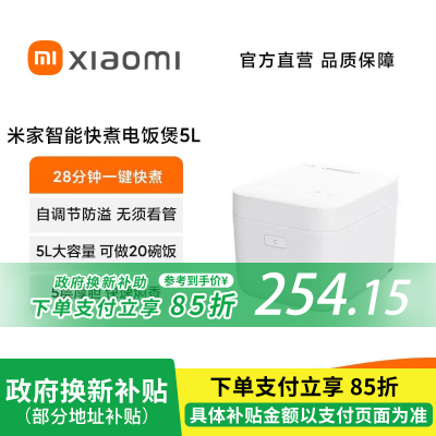 [政府补贴15%]小米米家智能快煮电饭煲5L电饭锅家庭智能电饭锅蒸煮饭家用多功能大容量煮饭煲汤