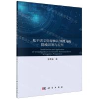 [N]基于语义资源和认知视角的隐喻识别与应用-9787030637048