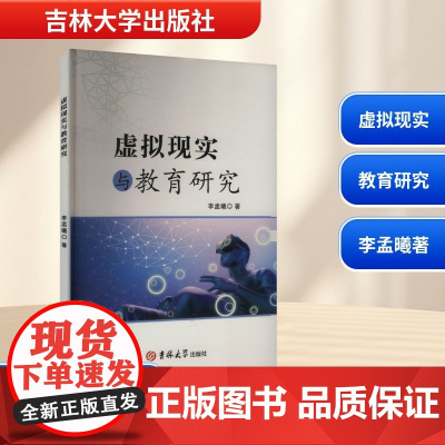虚拟现实与教育研究 李孟曦 著 育儿其他文教 正版图书籍 吉林大学出版社