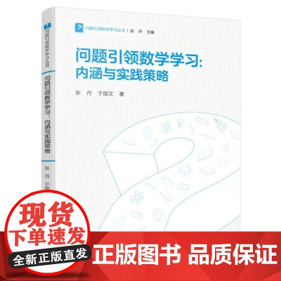 问题引领数学学习:内涵与实践策略/问题引领数学学习丛书