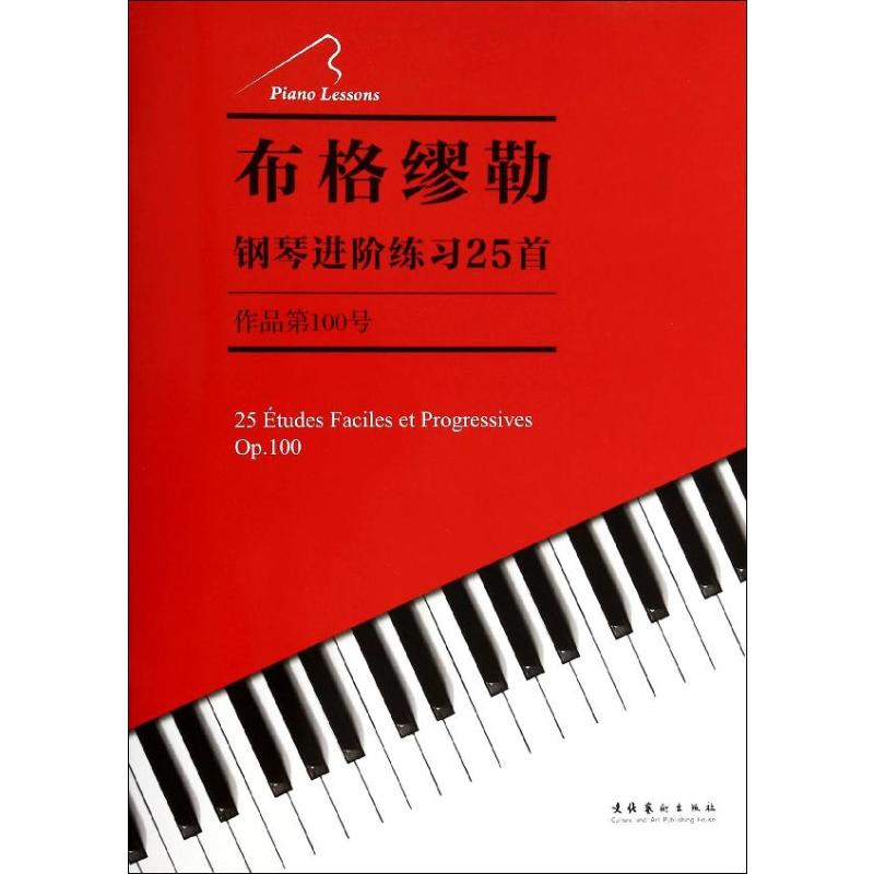 [M]布格缪勒钢琴进阶练习25首-9787503957130