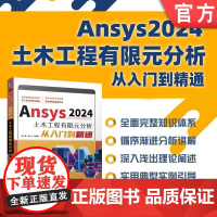 正版 Ansys2024土木工程有限元分析从入门到精通 胡仁喜、康士廷等 有限元分析 ANSYS 土木 机械工业出版