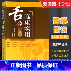 [正版]临床实用舌象图谱 王彦晖 化学工业出版社 零基础学舌诊 舌诊辨证图谱 图解 中医舌诊临床图解完全图解 舌诊断病