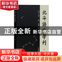 正版 北斗语言学刊:第二辑 乔全生主编 上海古籍出版社 978753258
