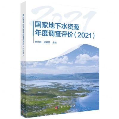 [N]国家地下水资源年度调查评价(2021)-9787030769152