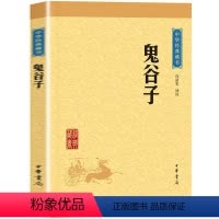 [正版]中华书局出版鬼谷子全集 原版原著原文+译文+注释 纵横的智慧谋略全解全书详解为人处世商战绝学鬼谷子成功励志心理