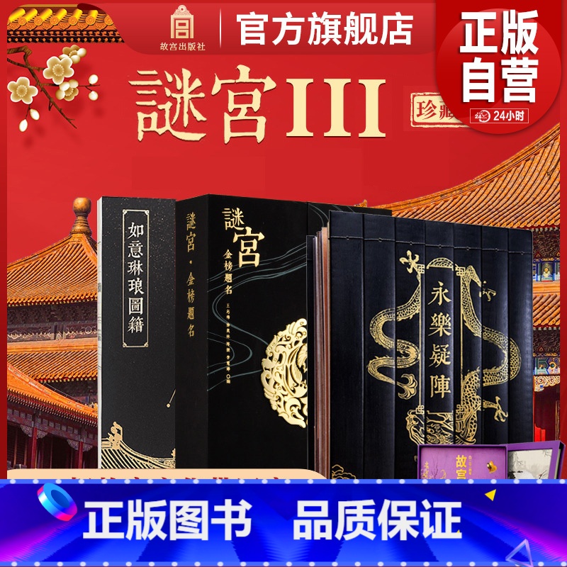 [3册]谜宫·如意琳琅图籍+永乐疑阵+金榜题名(经典版) [正版]旗舰2024年 谜宫金榜题名 谜宫永乐疑阵 谜宫如意琳