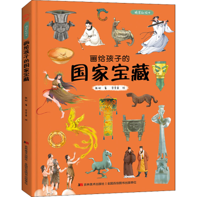 醉染图书画给孩子的宝藏 精装彩绘本9787557552992