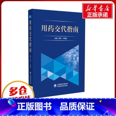 用药交代指南 [正版]用药交代指南 黄萍,卢晓阳 编 药学生活 书店图书籍 中国医药科技出版社