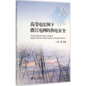 醉染图书高受电比例下浙江电网的供电安全9787308151580