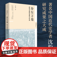 纷纭万端 近代中国的思想与社会 沈松侨 著 哲学