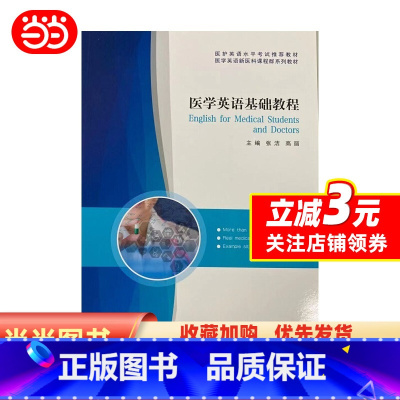 [正版]书籍医学英语基础教程
