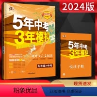 语文 九年级/初中三年级 [正版]2024版五年中考三年模拟课外文言文阅读九年级+中考五三中考53语文阅读理解专项训练习