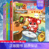 [科学漫画]合集5 全套5册 [正版]植物大战僵尸2交通工具卷 武器秘密之你问我答科学漫画 笑江南编著单本一本 漫画