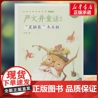 严文井童话精选有声版 蜗牛故事绘彩图注音版 小学生一二三年级必课外阅读书籍经典书目6-7-8周岁儿童读物幼儿绘本老师寒暑