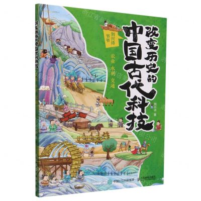 [N]改变历史的中国古代科技(农业水利交通)-9787115635778