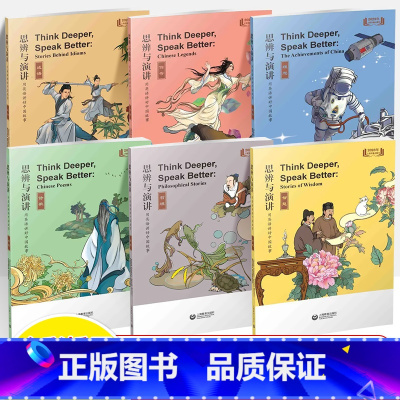 [全6册]思辨与演讲用英语讲好中国故事 初中通用 [正版]思辨与演讲用英语讲好中国故事成语传奇理想诗歌哲理智慧古人名传记